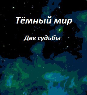 Обложка книги Тёмный Мир. Две судьбы