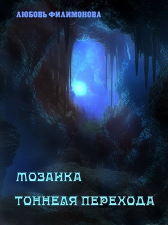 Обложка книги Мозаика Тоннеля Перехода