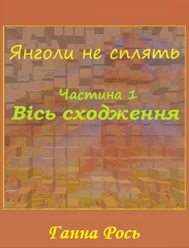 Обложка книги Янголи не сплять. Частина 1. Вісь сходження