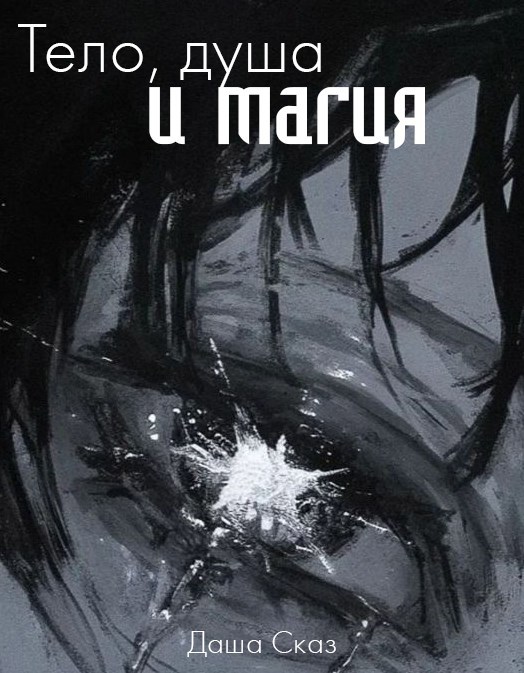 Обложка книги Тело, душа и магия
