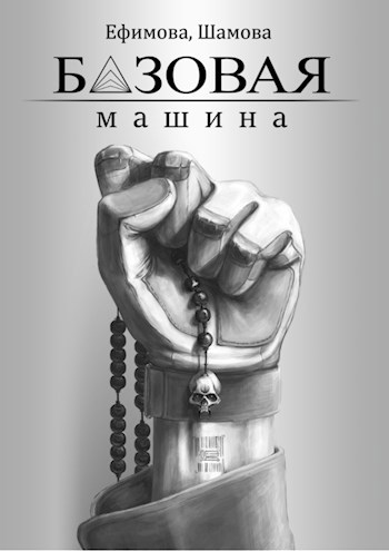 Обложка книги Базовая машина