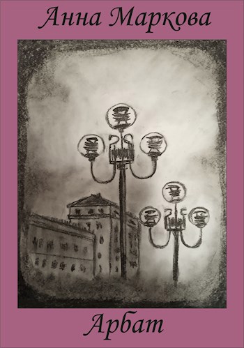Обложка книги Арбат
