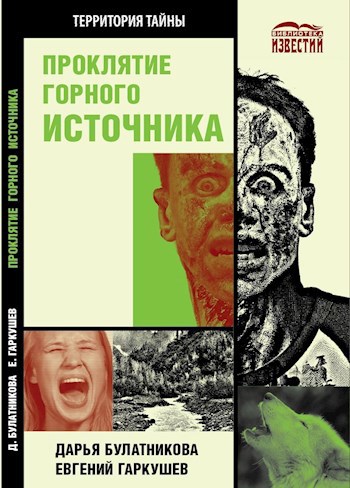 Обложка книги Проклятие горного источника (в соавторстве с Евгением Гаркушевым)