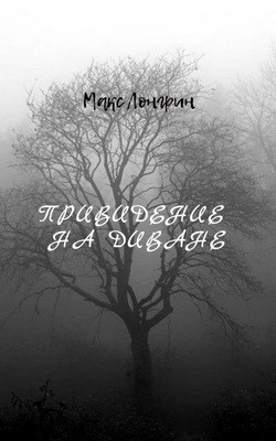 Обложка книги Привидение на диване