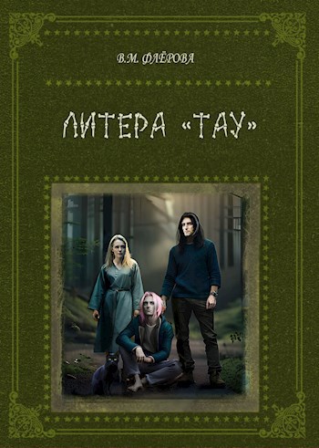 Обложка книги Литера ТАУ