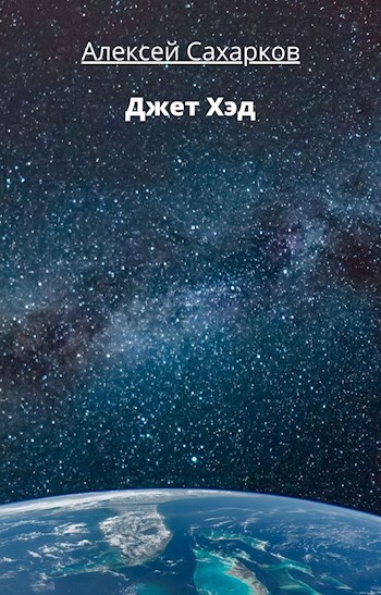 Обложка книги Джет Хэд