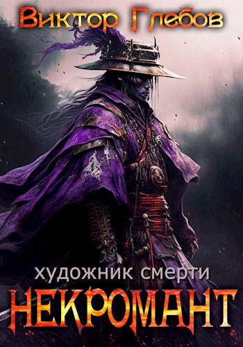 Обложка книги Некромант: Художник смерти