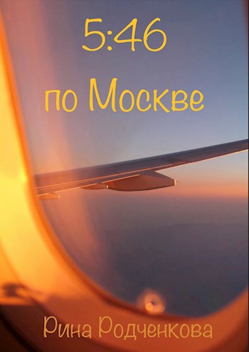 Обложка книги 5:46 по Москве