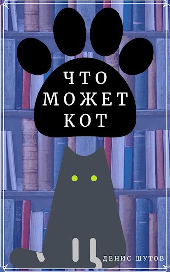 Обложка книги Что может кот