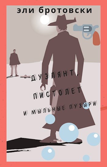 Обложка книги Дуэлянт, пистолет и мыльные пузыри