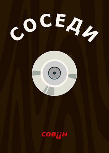 Обложка книги Соседи