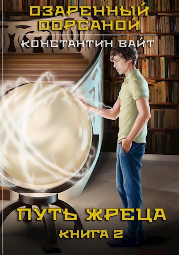 Обложка книги Озаренный Оорсаной - 2. Путь Жреца