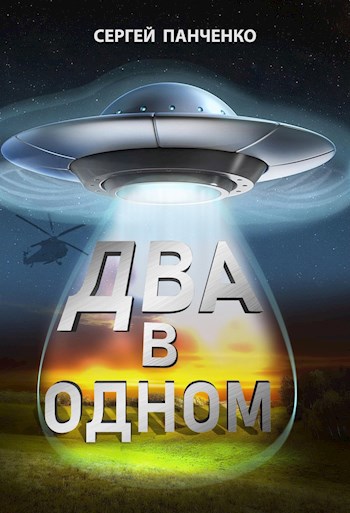 Обложка книги Два в одном