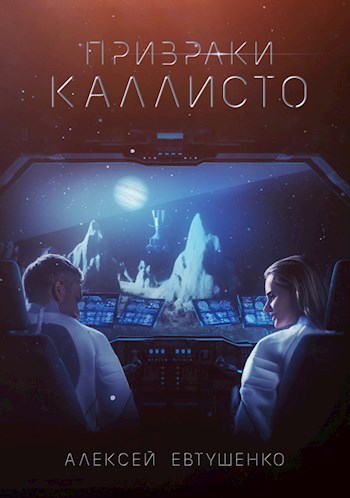 Обложка книги Призраки Каллисто