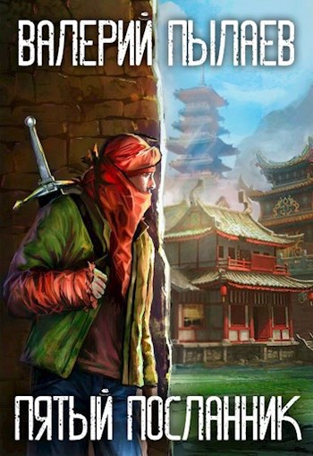 Обложка книги Пятый Посланник