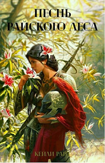 Обложка книги Песнь райского леса