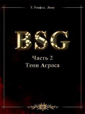 Обложка книги Тени Агроса