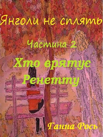 Обложка книги Янголи не сплять. Частина 2. Хто врятує Ренетту