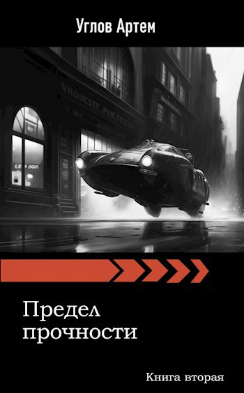 Обложка книги Предел прочности. Книга вторая.