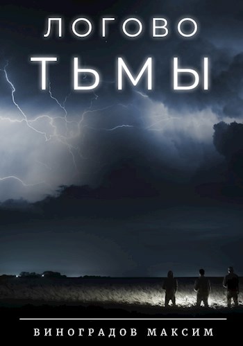 Обложка книги Логово Тьмы