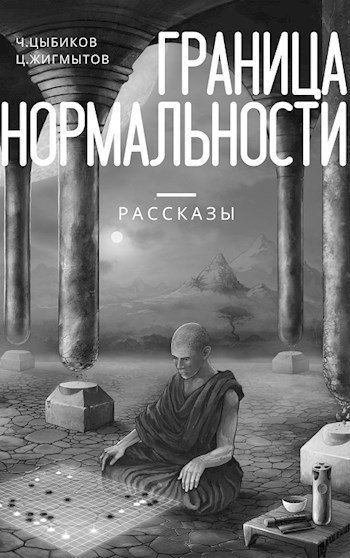 Обложка книги Граница нормальности