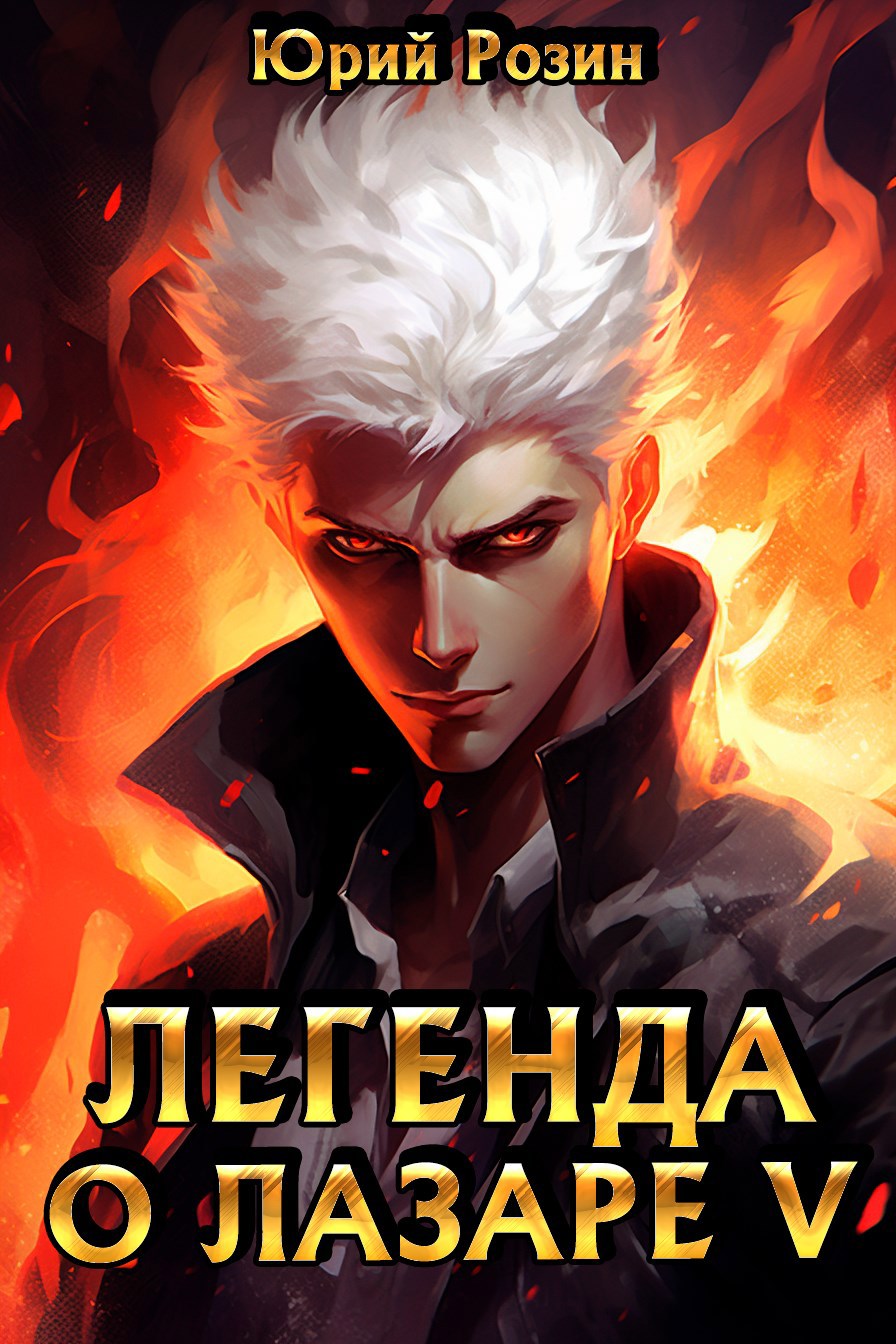 Обложка книги Легенда о Лазаре 5. Белый генерал