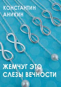 Обложка книги Жемчуг это слезы вечности