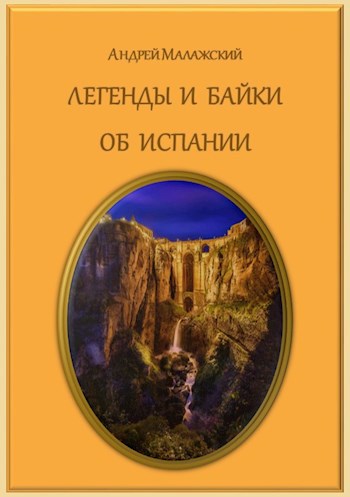 Обложка книги Легенды и байки об Испании