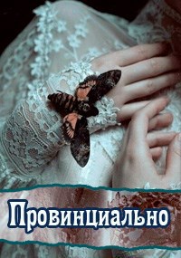 Обложка книги Провинциально (сборник стихов)