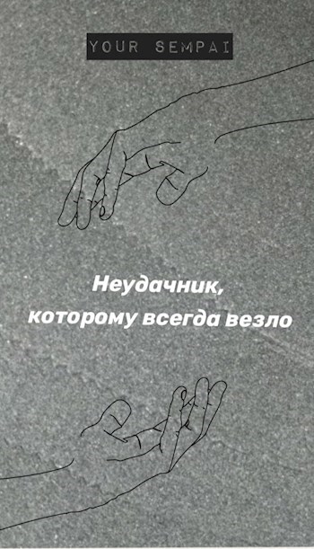 Обложка книги Неудачник, которому всегда везло