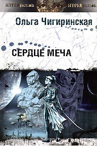 Обложка книги Сердце меча