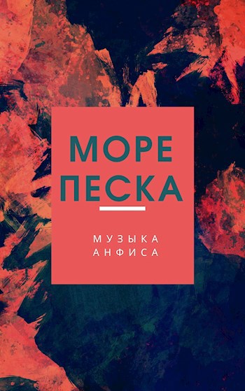 Обложка книги Море песка