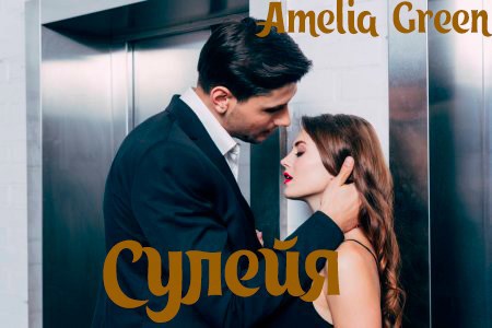 Обложка книги Сулейя