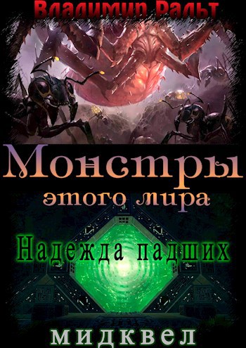 Обложка книги Монстры этого мира. Надежда падших (Мидквел)