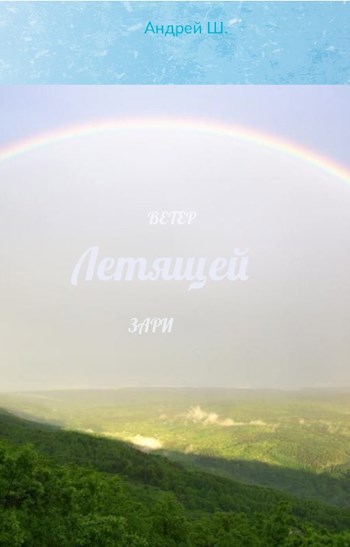 Обложка книги Ветер летящей зари