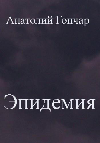 Обложка книги Эпидемия
