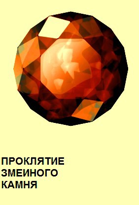 Обложка книги Проклятие змеиного камня