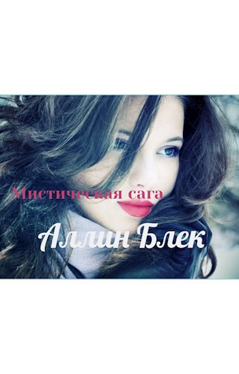 Обложка книги Мистическая сага:Аллин Блек.