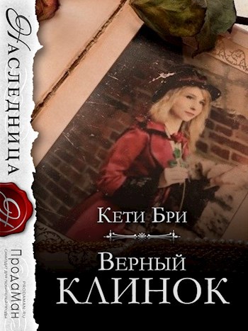 Обложка книги Верный клинок