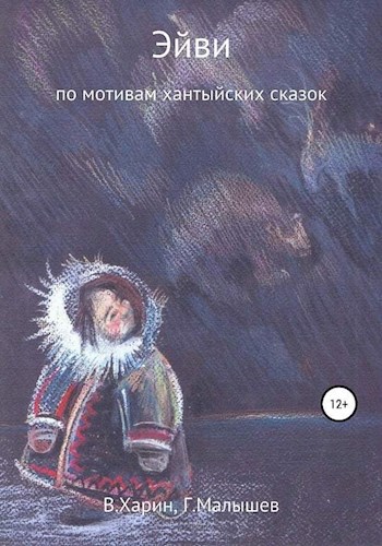 Обложка книги Эйви