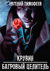 Обложка книги Крувин - Багровый Целитель
