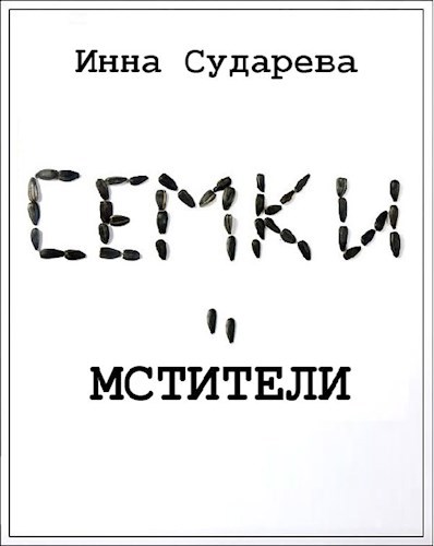 Обложка книги Семки-мстители