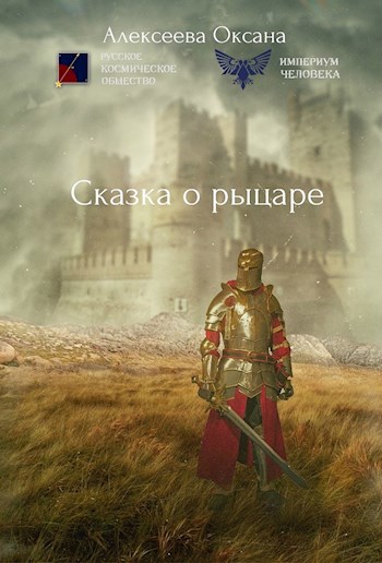 Обложка книги Сказка о рыцаре.
