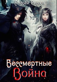 Обложка книги Бессмертные Война