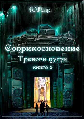 Обложка книги Соприкосновение книга 2 Тревоги пути