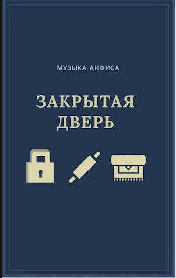 Обложка книги ЗАКРЫТАЯ ДВЕРЬ