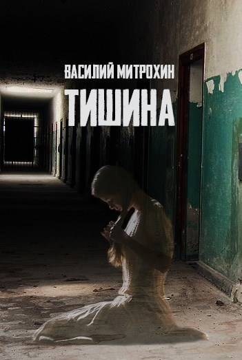Обложка книги Тишина. Книга первая