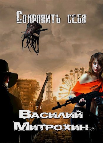 Обложка книги Сохранить себя