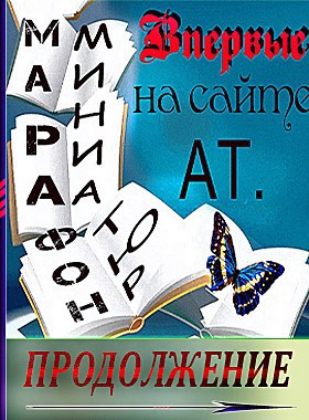 Обложка книги Марафон 2 – "Таланту нет преград"