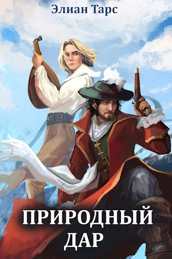 Обложка книги Природный Дар